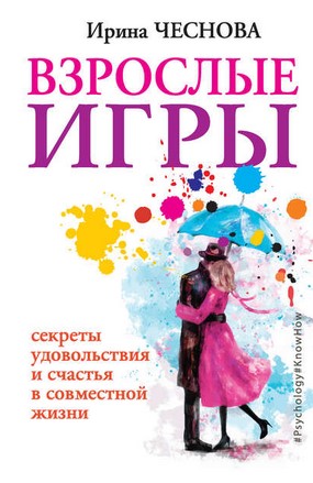 [Ирина Чеснова] Взрослые игры. Секреты удовольстви_0.jpg